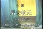 屠夫状元