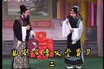 孝父尝粪 选段二
