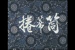 卷席筒 超清版下载