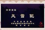 风雪配,春华秋实