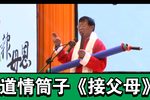 接父母