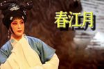春江月 大结局下