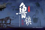 鲁镇 第三场