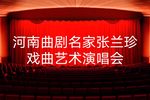 豫音绕梁，名角荟萃，河南曲剧名家张兰珍戏曲艺