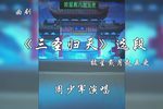 三圣归天 披星戴月起五更