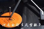 风雪配