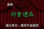 刘全进瓜 全场