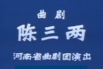陈三两