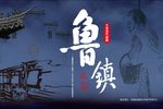 鲁镇 第五场
