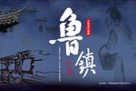 鲁镇 第六场