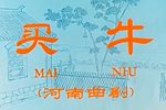 买牛 高清
