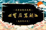 贺后骂殿 第十三集