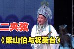 梁山伯与祝英台 青春版（一）