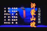 沂蒙山嫂 高清 全剧下载