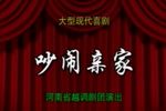 吵闹亲家