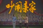吵闹亲家
