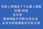 关公月下送貂蝉 选场下载