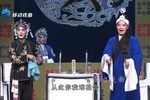 李天保娶亲 第四场（下）