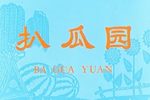 扒瓜园