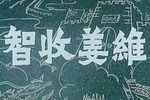 智收姜维 越调电影下载