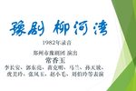 柳河湾 1982年录音下载