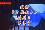 三娘教子 选段二