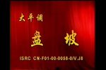 盘坡、武家坡、大登殿