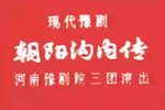 朝阳沟内传