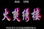 火焚绣楼下载