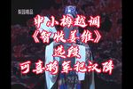 智收姜维 选段-可喜将军把汉降