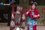 李天保娶亲 第六场（下）