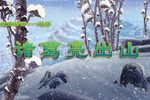 诸葛亮出山