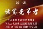 诸葛亮吊孝下载