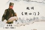 哭四门 有寡人