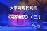 冯家老院 （三）