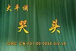 苦头 全场