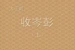 收岑朋