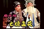 七擒孟获 越调舞台版下载
