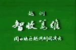 智收姜维