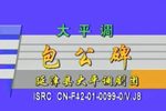 包公碑下载