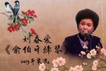 俞伯牙摔琴 带托兆 · 2013年实况