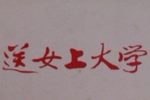 送女上大学