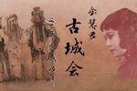 古城会 1931年长城唱片下载