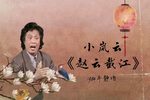 赵云截江 1984年静场
