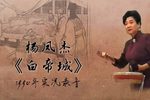 白帝城 1990年代实况录音