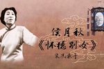 怀德别女 实况录音下载