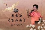 百山图 90年代到00年代左右实况
