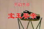宝玉娶亲 字幕版下载