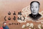 白帝城 1930年代唱片