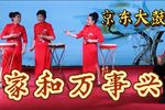 家和万事兴